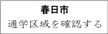 春日市学校区