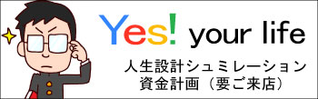 人生設計シュミレーション・資金計画