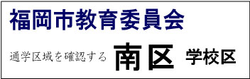 福岡市教育委員会 南区 学校区