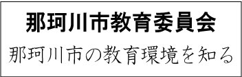 那珂川市教育委員会
