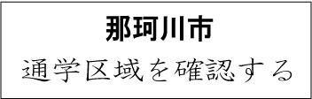 那珂川市 学校区