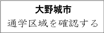 大野城市 学校区