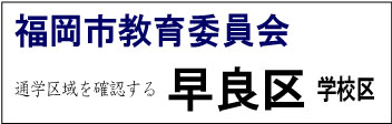 福岡市教育委員会 早良区 学校区