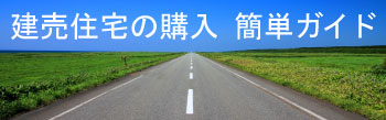 新築一戸建て購入ガイド