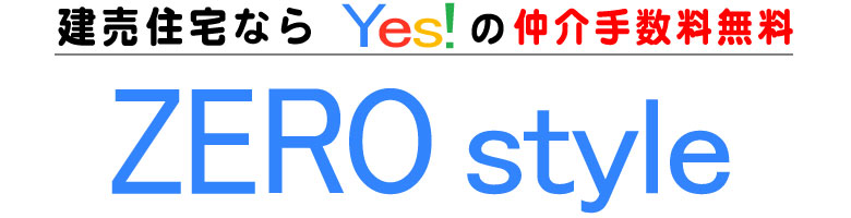 Yes!のゼロスタイルで仲介手数料無料