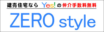 ゼロスタイル
