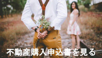 不動産購入申込書