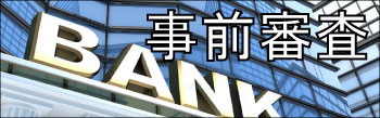 事前審査
