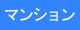 マンション