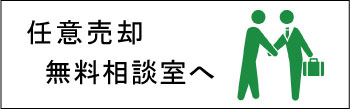 任意売却の相談