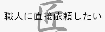 リフォームを職人に直接依頼