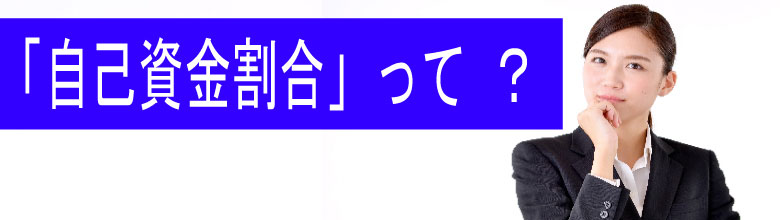 自己資金割合って？