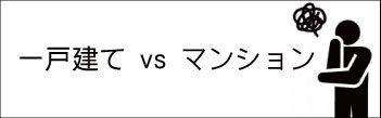 一戸建てvsマンション