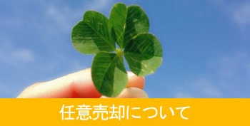 任意売却