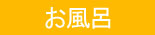 お風呂