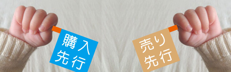 売り先行?購入先行?