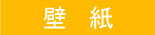 壁紙