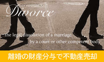離婚の財産分与で売る