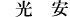 光安