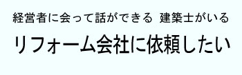 リフォーム会社に依頼する