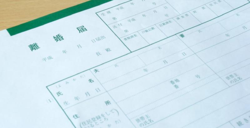 離婚届