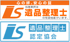 遺品整理士