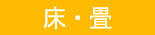 床・畳