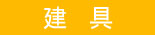 建具