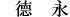 徳永