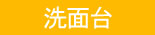洗面台