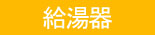 給湯器