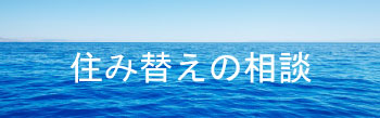 マイホーム住み替えの相談