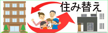 住み替え・買い替え