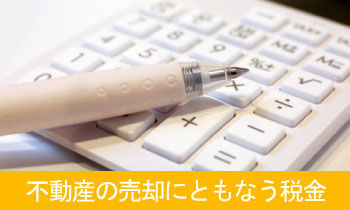 不動産の売却にともなう税金