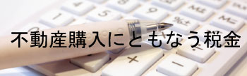 不動産の購入にともなう税金