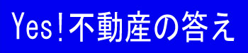 Ｙｅｓ！不動産のこたえ