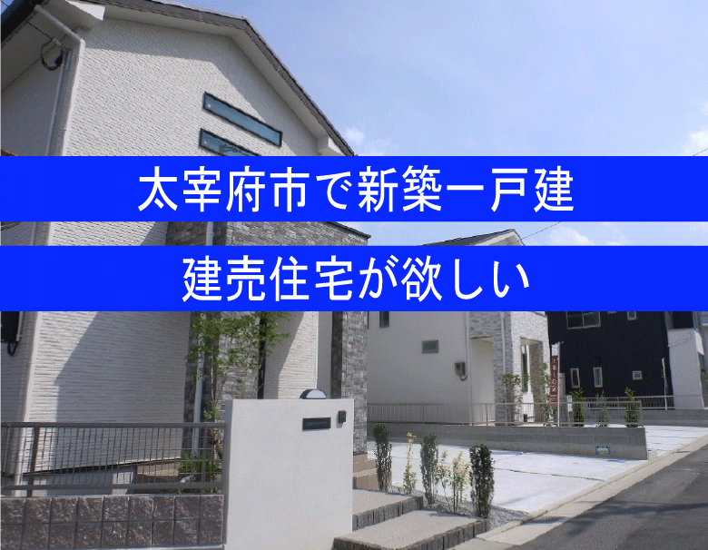太宰府市で新築一戸建てが欲しい