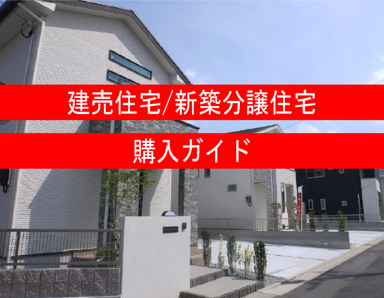 福岡の新築一戸建て建売住宅購入ガイド