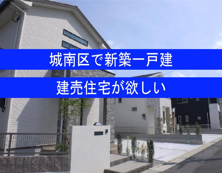 福岡市城南区で新築一戸建てが欲しい