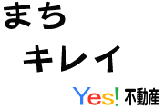 まち　キレイ　Yes!不動産