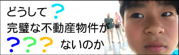 どうして完璧な不動産物件がないのか