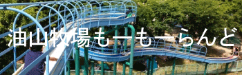 油山牧場もーもーらんど