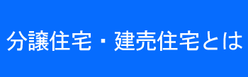 分譲住宅・建売住宅とは