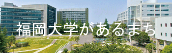 大学があるまち城南区