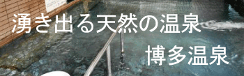 天然の温泉が湧き出る博多温泉