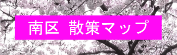 南区散策マップ