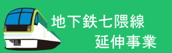 地下鉄七隈線 博多駅への延伸事業