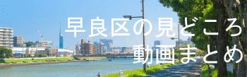 福岡市早良区の見どころ映像