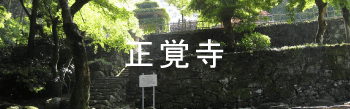 油山観音 正覚寺