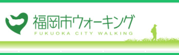 福岡市ウォーキングガイド